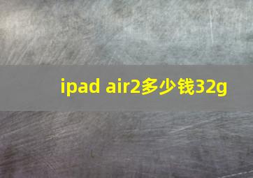 ipad air2多少钱32g